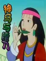 神馬與腰刀