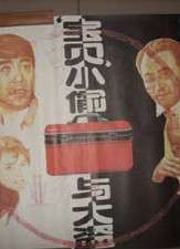 “寶貝”小偷與大盜