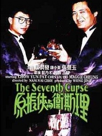原振侠与卫斯理