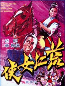 荒江女俠