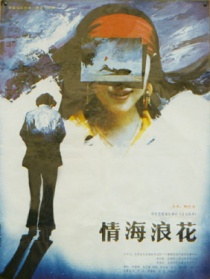 情海浪花