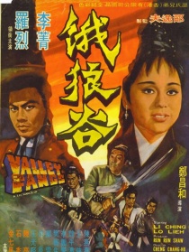 饿狼谷