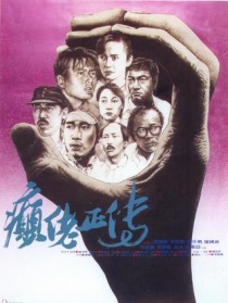 癲佬正傳
