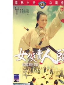 女侠卖人头