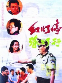 红灯停，绿灯行