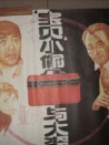 “寶貝”小偷與大盜
