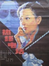热线电话