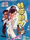 雙喜臨門(mén)