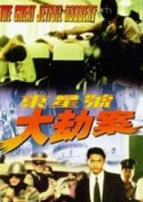 東星號大劫案