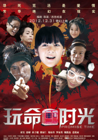 玩命時光