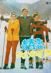 青春戀