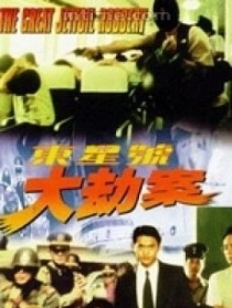 东星号大劫案