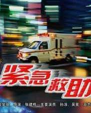 緊急救助