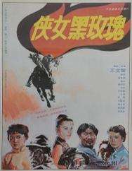 俠女黑玫瑰