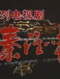 秦淮八艷之陳圓圓