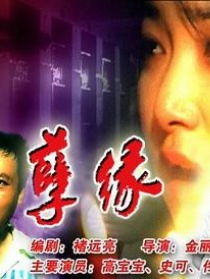 孽緣