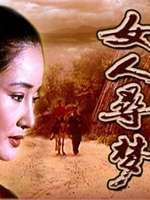 女人尋夢(mèng)