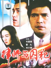 律師與囚犯