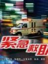 紧急救助