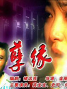孽缘