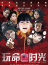 玩命時光