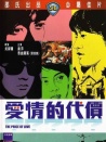 爱情的代价