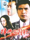 律師與囚犯