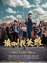 请叫我英雄