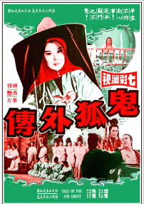 鬼狐外传