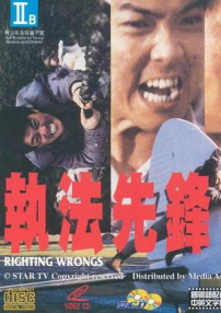 執(zhí)法先鋒