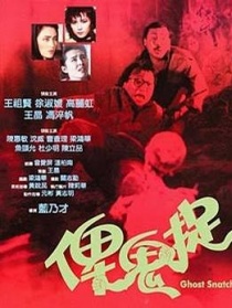 俾鬼捉