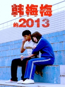 韓梅梅的2013