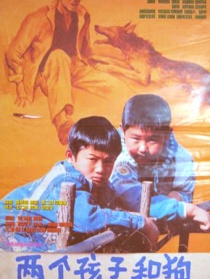 兩個孩子和狗