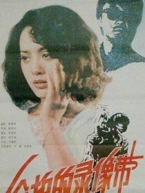 偷拍的錄像帶