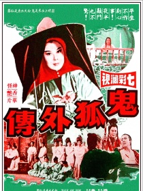 鬼狐外傳