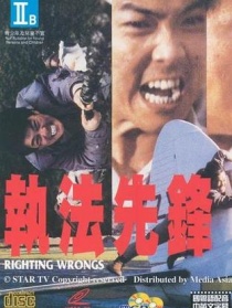 執(zhí)法先鋒