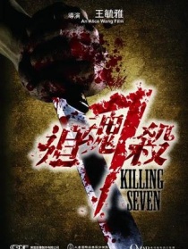 追魂7殺