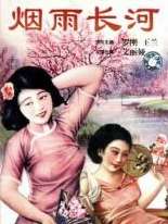 煙雨長河