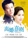 離婚喜劇