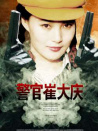 警官崔大慶