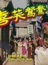 嘻笑鴛鴦