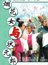 烟花女与状元郎
