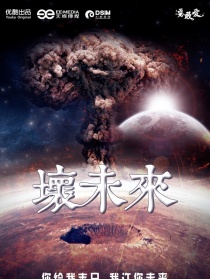 坏未来