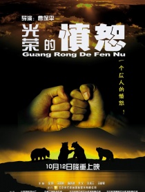 光榮的憤怒