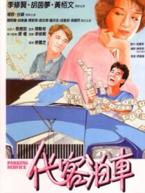 代客泊車