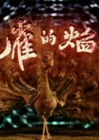 孔雀的焰火