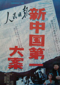 新中國(guó)第一大案