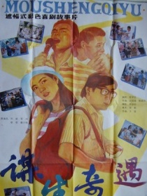 謀生奇遇