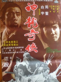 神龍奇?zhèn)b