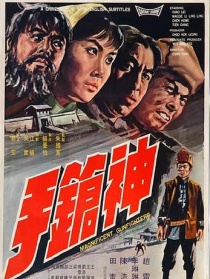 神槍手